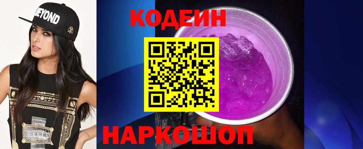 Кодеин напиток Lean (лин)  Вход с VPN  Codein Purple Drank  Партизанск 